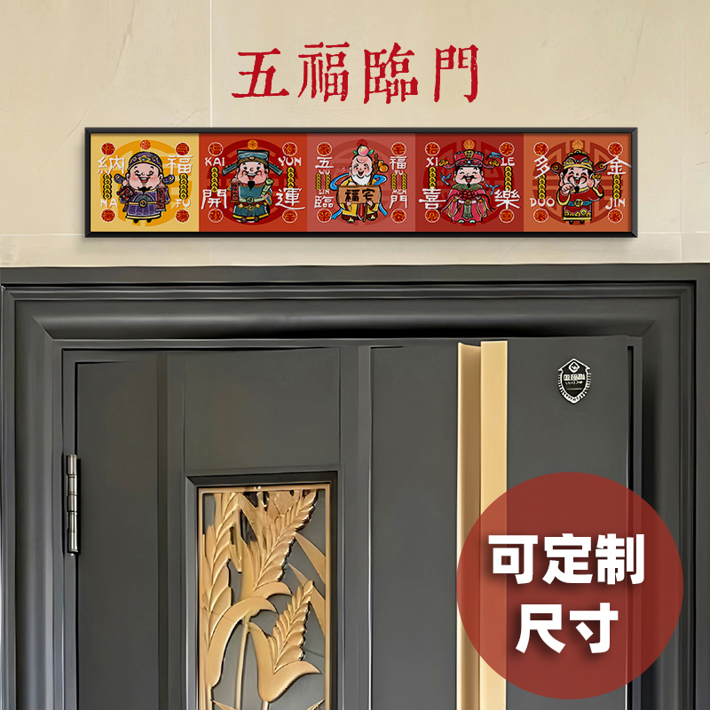 五福临门五路财神爷门对门大门入户门上方门头门楣装饰画乔迁挂画