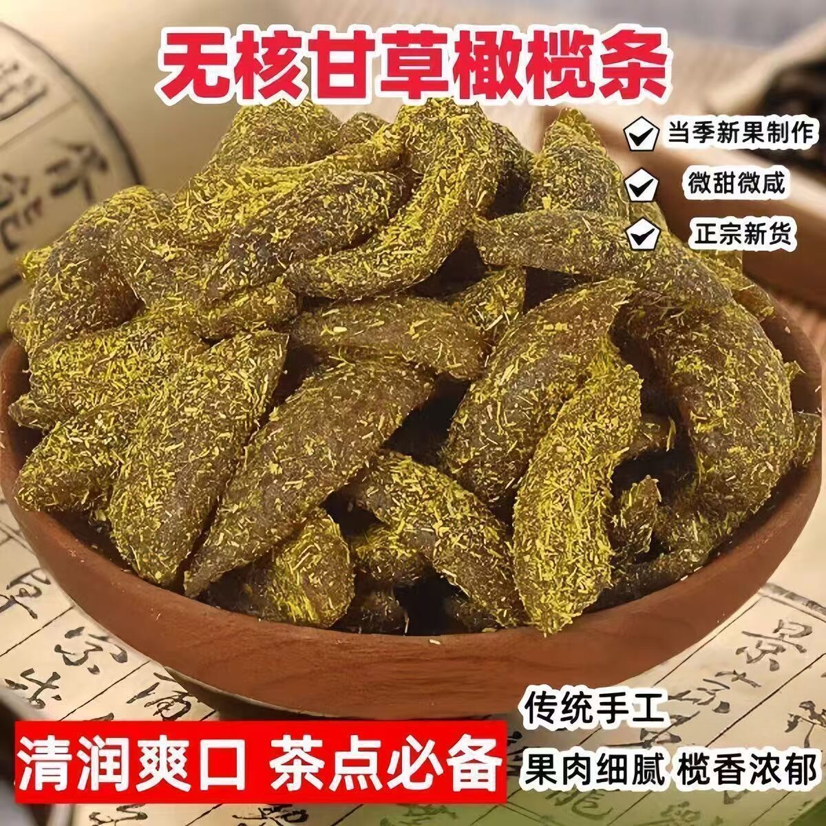 【首单立减30】正宗无核甘草橄榄条潮汕特产去核橄榄肉蜜饯果脯