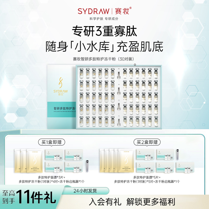 赛妆智妍冻干粉抗皱补水保湿