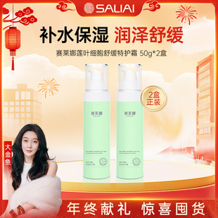 【大金鱼专属】赛莱娜莲叶细胞舒缓特护霜补水保湿舒缓面部护肤品