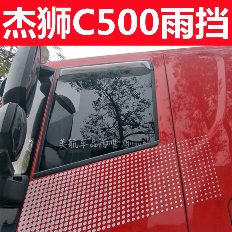 适用于红岩杰师装饰c500重卡货车雨挡车窗雨眉雨遮板夏季实用防水