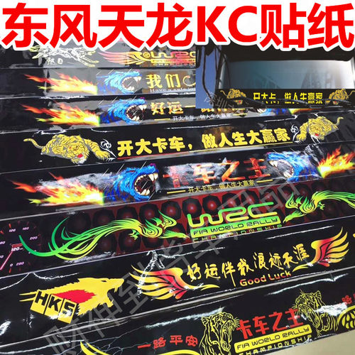 东风天龙驾驶室遮阳挡车贴纸