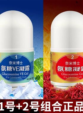 氨糖凝露正品氨糖E凝露1号2号厦门旅游奈米博士舒活肩周颈膝腰