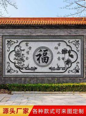石雕浮雕壁画青石地雕庭院福字影壁墙镂空窗花背景墙别墅外墙浮雕