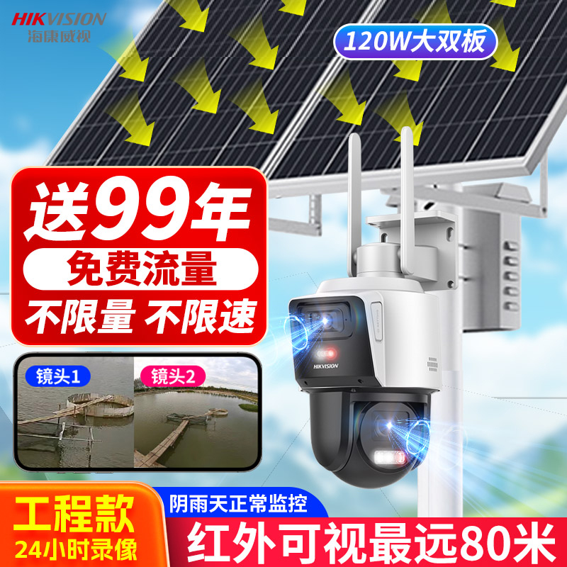 海康威视太阳能12倍光学变焦监控摄像头4G双摄免流量全景无电无网