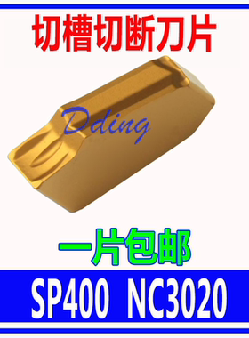 单头切槽刀片 SP300 NC3020/SP400 NC3020/PC9030黄色加工钢件