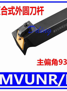 复合式外圆车刀杆MVUNR1616H16/MVUNR2020K16/MVUNR2525M16/3232P