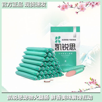 凯锐思宠物零食火腿肠香肠猫狗通用贵宾泰迪小型犬训练奖励零食