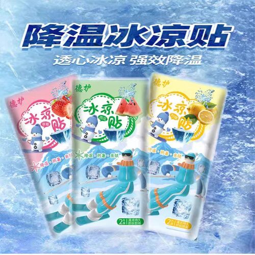 冰凉贴冰贴清凉降温夏季解暑神器