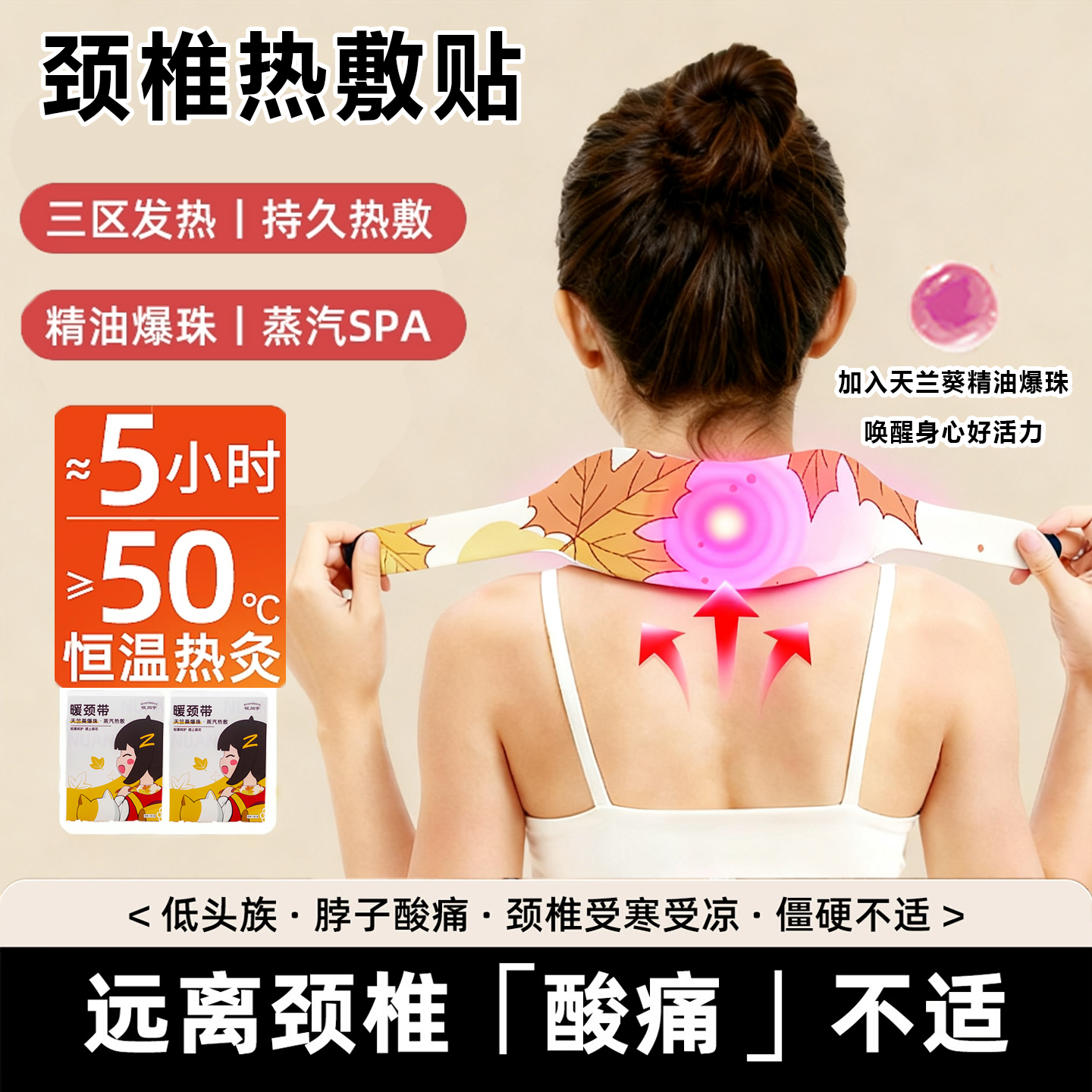 精油爆珠自发热颈椎舒缓热敷贴