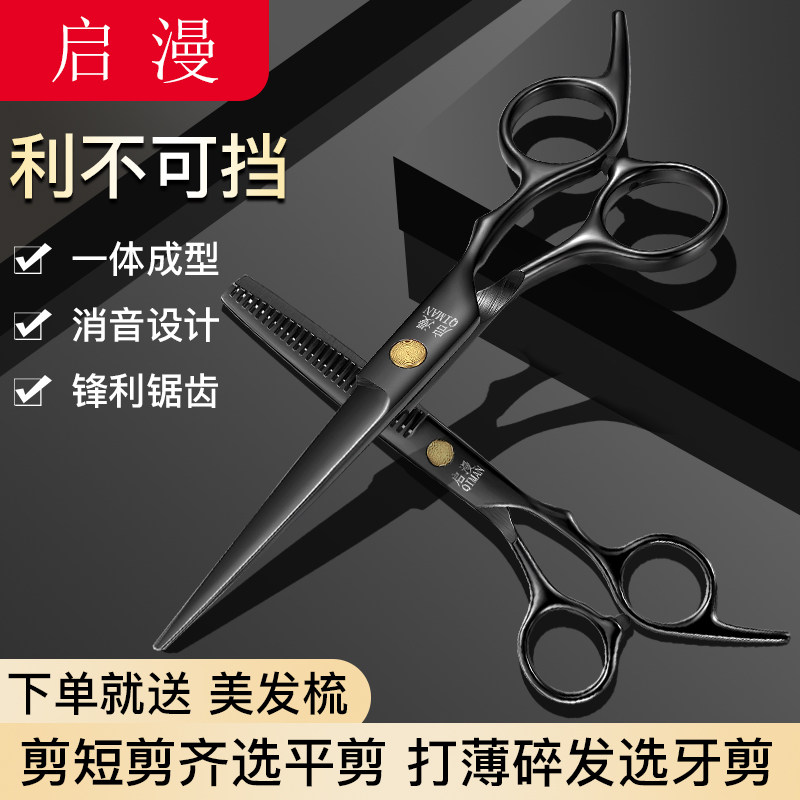 启漫理发剪刀美发剪专业家用自己剪刘海神器无痕牙剪打薄碎发套装图片