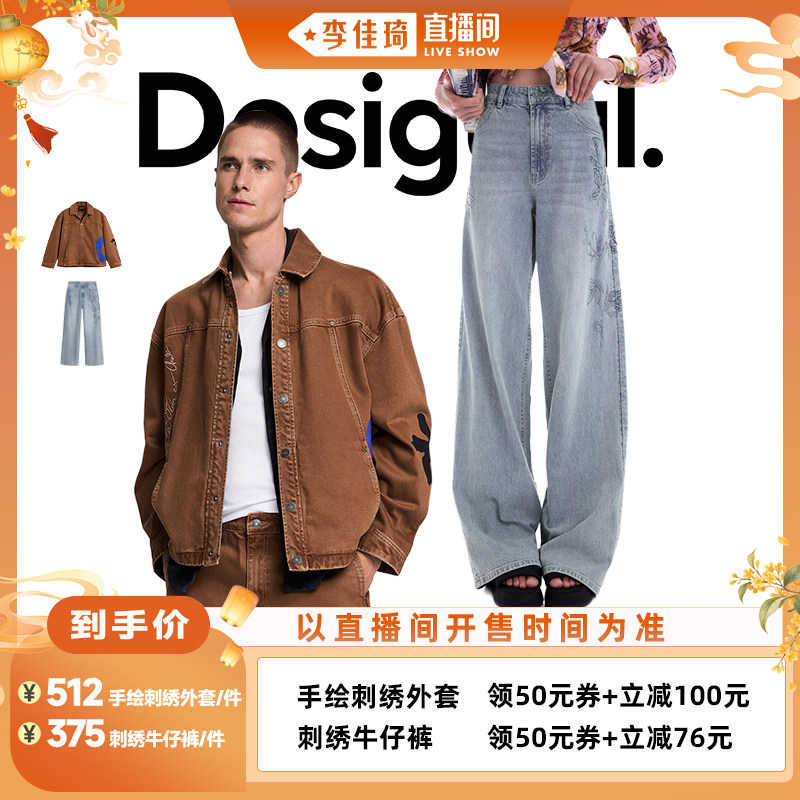 【李佳琦直播间时尚节】Desigual手绘刺绣外套/刺绣牛仔裤