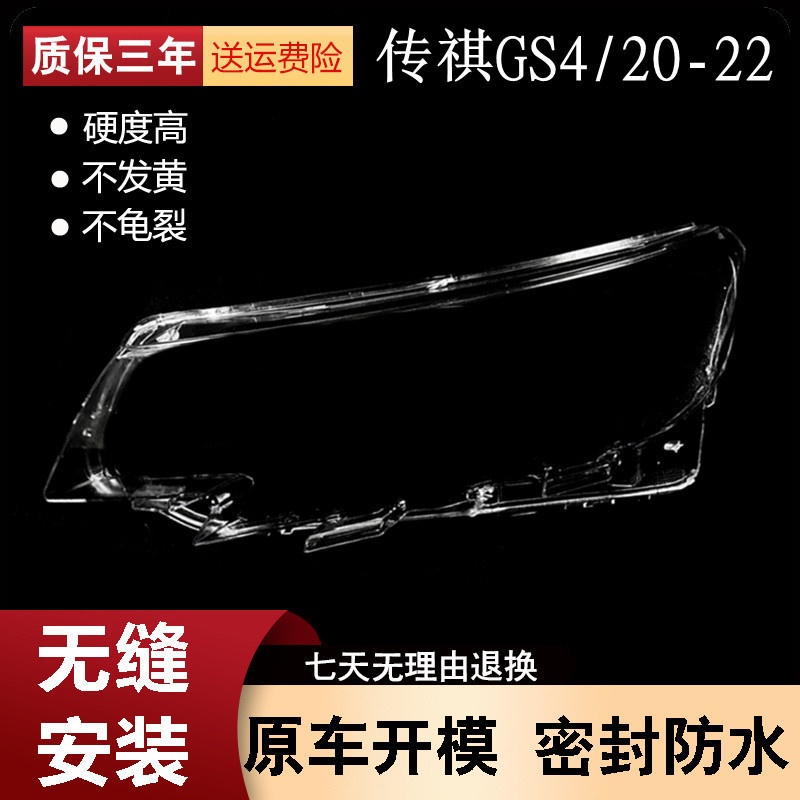 适用于20 21 22款广汽传祺GS4大灯罩传奇GS4前大灯面罩灯壳外壳罩