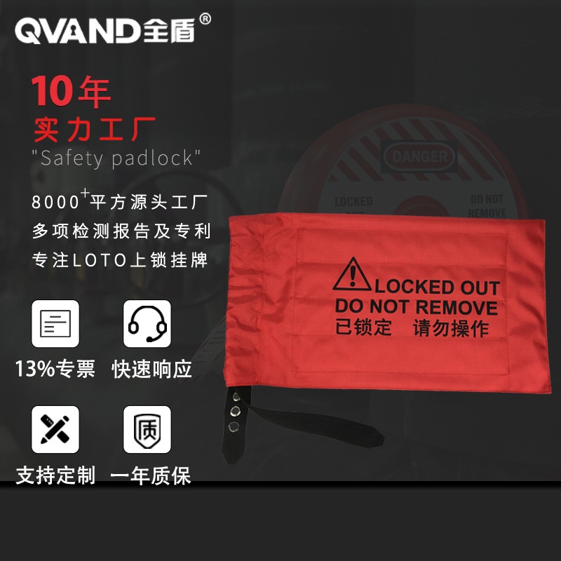 QVAND全盾 行车控制器锁袋天车升降开关电源手柄束带安全锁定装置