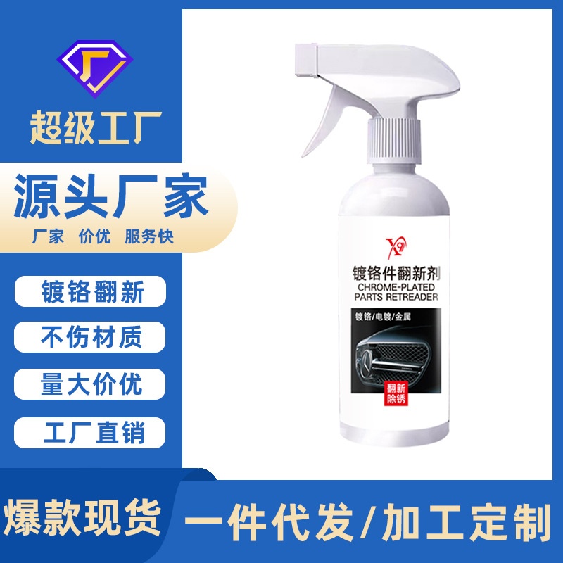 镀铬件翻新剂汽车车标装饰亮条电镀修复金属门把手抛光氧化清洗剂