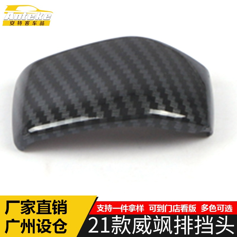 适用于22款威飒排挡头装饰盖威飒中控挡把盖亮片汽车内饰配件用品