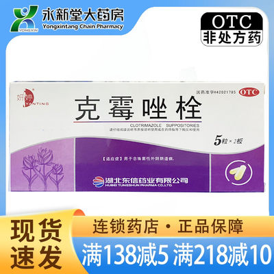 【妍婷】克霉唑栓150mg*10枚/盒