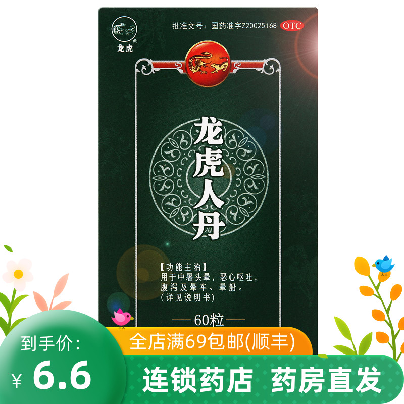 龙虎牌 龙虎人丹 0.04g*60粒/盒