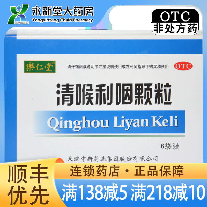 乐仁堂 清喉利咽颗粒 6袋慢性咽炎颗粒咽喉炎慢性扁桃体发炎清咽