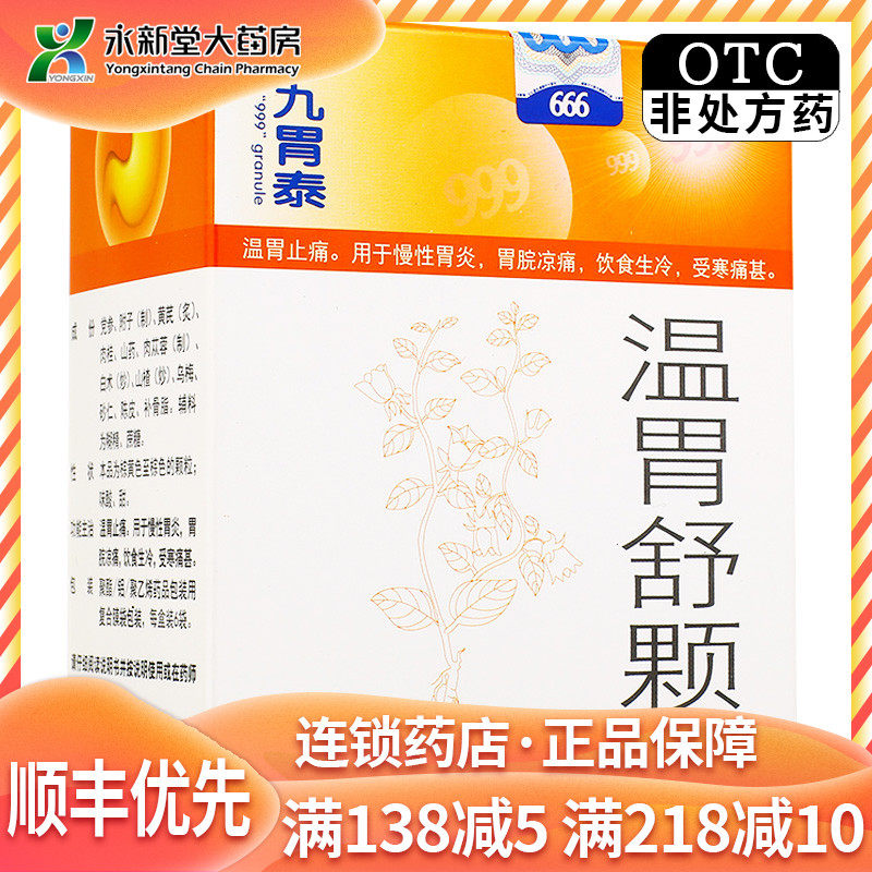 999  温胃舒颗粒 10g*6袋