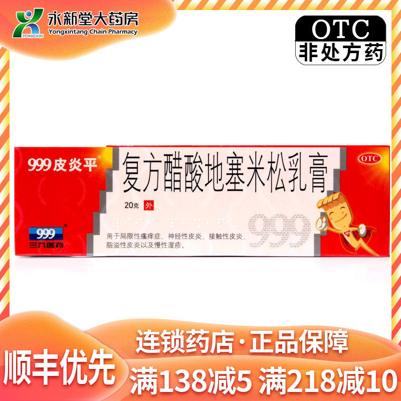 999皮炎平 复方醋酸地塞米松乳膏 20g 局限性瘙痒症 神经性皮炎
