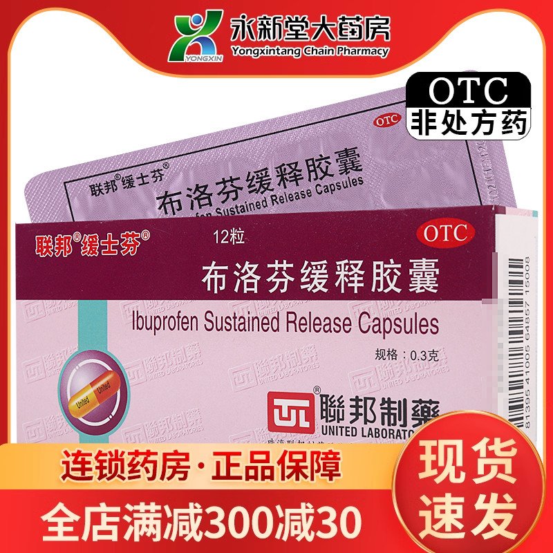 联邦布洛芬缓释胶囊  12粒 1盒装缓解头痛关节痛牙痛肌肉痛神经痛