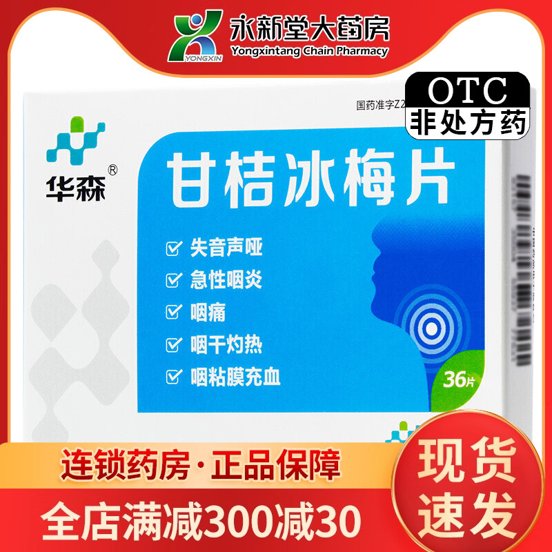 【华森】甘桔冰梅片200mg*36片/盒咽痛急性咽炎清热咽炎充血
