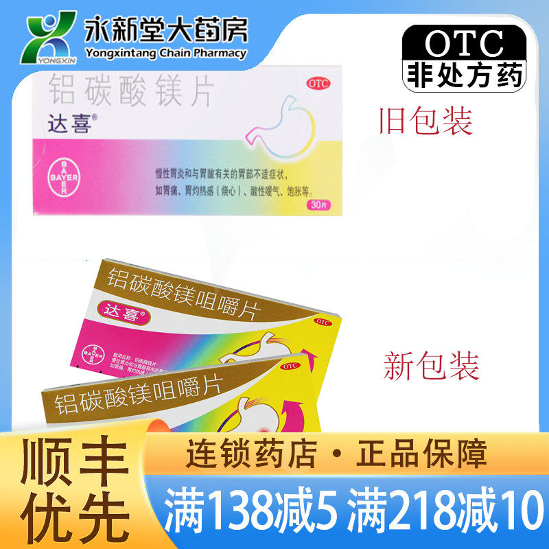 达喜 铝碳酸镁咀嚼片 咀嚼片 0.5g*30片 1盒装慢性胃炎胃痛胃灼热