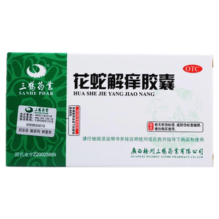 现货速发】三鹤 花蛇解痒胶囊0.35g*24粒祛风清热凉血止痒