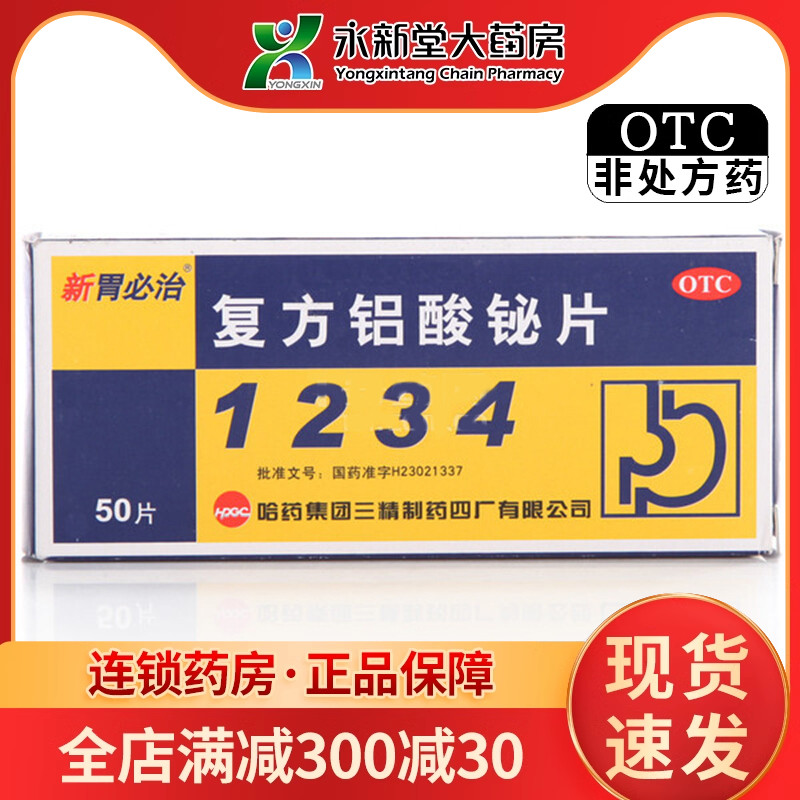 【新胃必治】复方铝酸铋片50片/盒胃痛慢性胃炎反酸胃炎胃酸