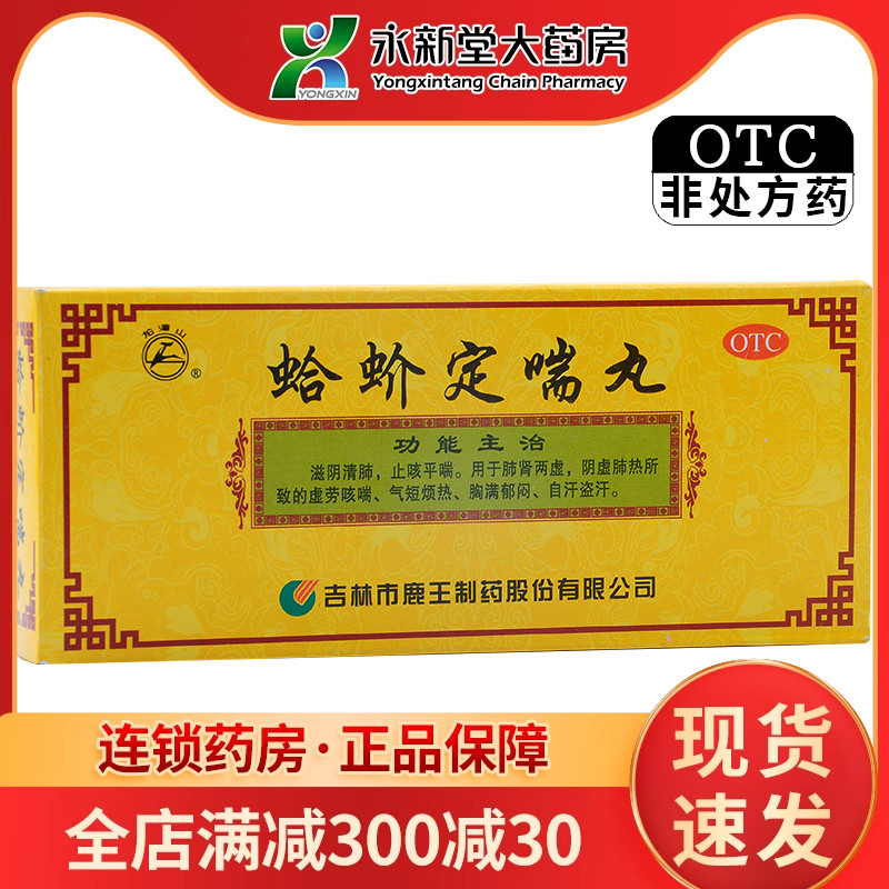 【龙潭山】蛤蚧定喘丸9g*10丸/盒止咳平喘咳嗽化痰清肺滋阴