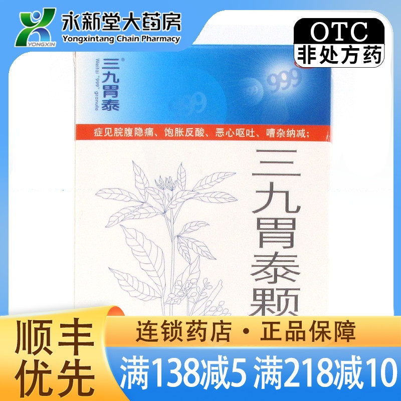 999三九胃泰颗粒20g*6袋