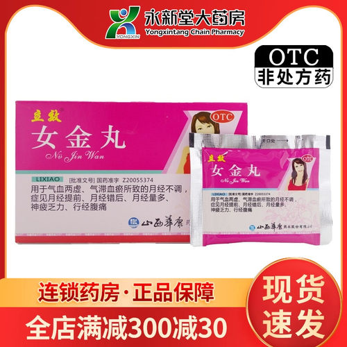 【立效】女金丸5g*6袋/盒月经不调气血两虚月经提前止痛益气养血