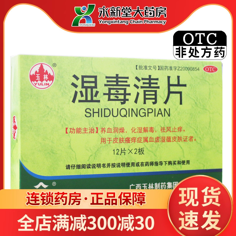 【玉林】湿毒清片0.62g*24片/盒血虚皮肤瘙痒症湿疹祛湿