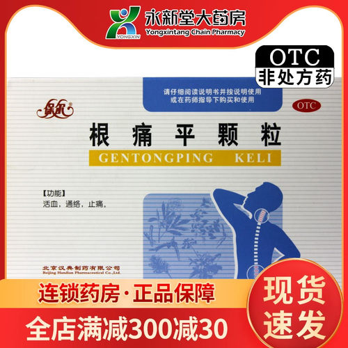 【保尔】根痛平颗粒12g*14袋/盒止痛活血风寒颈椎病肩颈疼痛