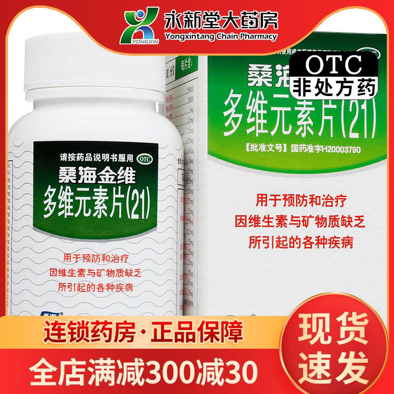 【桑海】多维元素片(21)60片*1瓶/盒