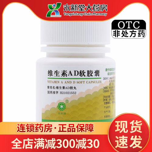 【大水】维生素AD软胶囊3000IU300IU*100粒/瓶夜盲症佝偻病手足抽搐症促进钙吸收