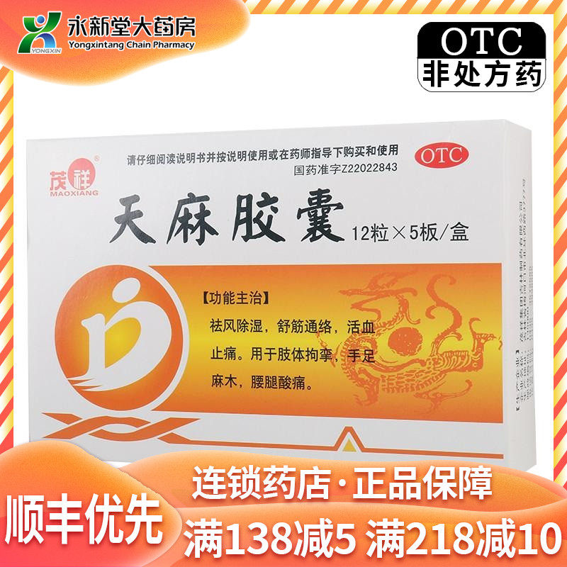茂祥天麻胶囊60粒/盒祛风除湿舒筋通络活血止痛 手足麻木腰腿酸痛