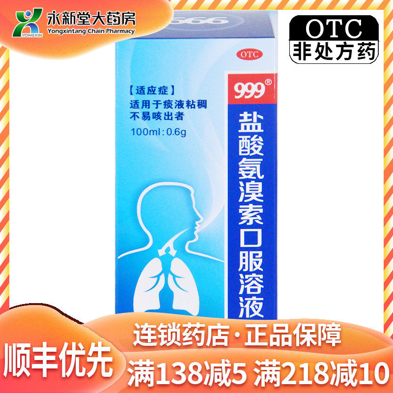 999盐酸氨溴索口服溶液100ml 适用于痰液粘稠不易咳出者