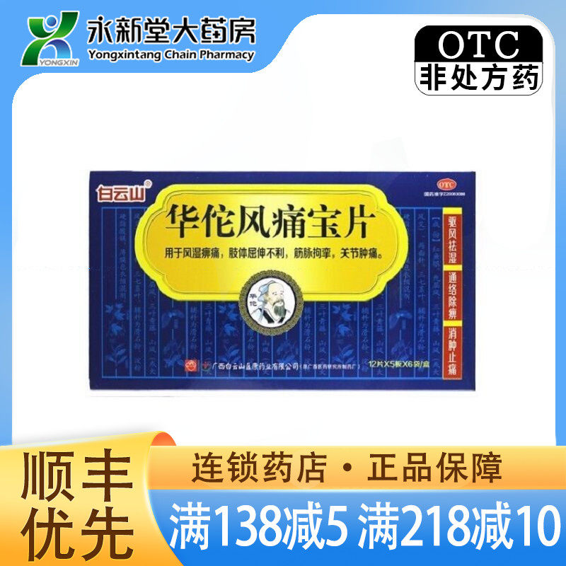 现货速发】白云山 华佗风痛宝片 360片 用于风湿痹痛