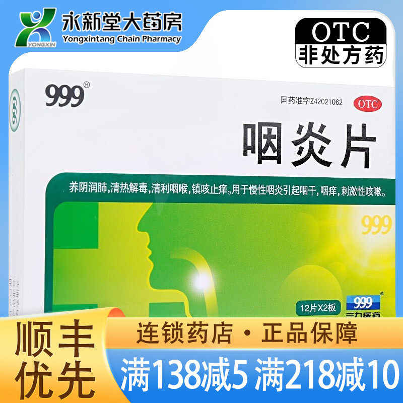 999 咽炎片 0.25g*24粒/盒 慢性咽炎引起咽干 咽痒 刺激性咳嗽