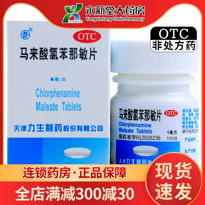 【力生】马来酸氯苯那敏片4mg*100片/盒荨麻疹湿疹过敏性鼻炎皮炎神经性皮炎