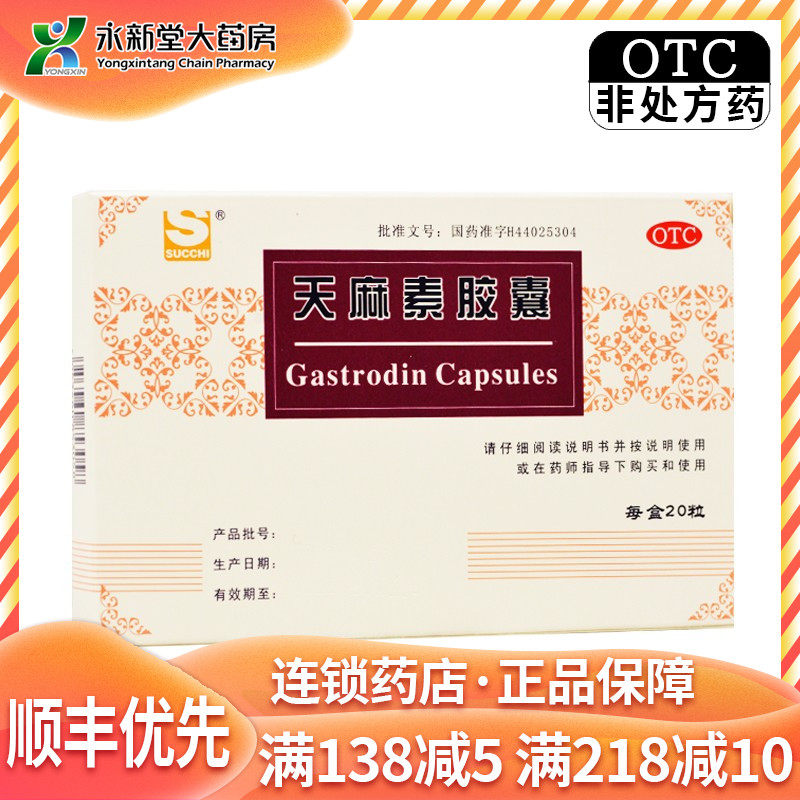 三才 天麻素胶囊 50mg*10粒*2板神经衰弱头痛偏头痛
