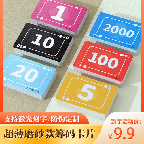超薄筹码卡（扑克牌厚度）
