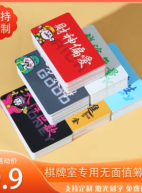 无面值筹码卡片麻将棋牌室码子牌加厚防水筹码卡牌防伪卡