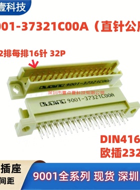 欧式插座 9001-37321C00A 35321 36321 38321 2排32P直弯针公母