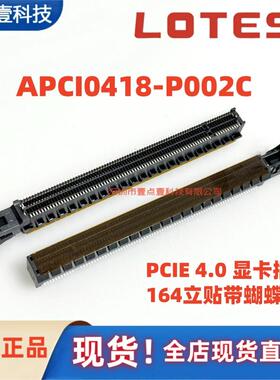 APCI0418-P002C LOTES/嘉泽 PCIE 4.0 SMT 164P 带蝴蝶扣 立贴片