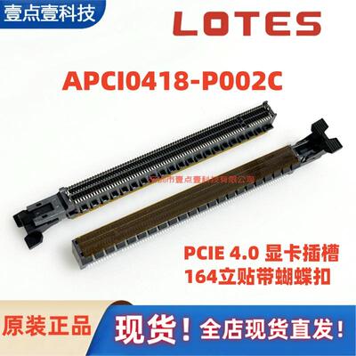APCI0418-P002C LOTES/嘉泽 PCIE 4.0 SMT 164P 带蝴蝶扣 立贴片