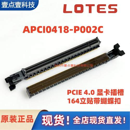 APCI0418-P002C LOTES/嘉泽 PCIE 4.0 SMT 164P 带蝴蝶扣 立贴片