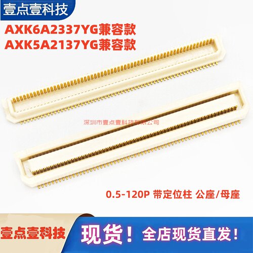 合高3MM 公座AXK6A2337YG/母座AXK5A2137YG兼容款 120P 0.5MM替代